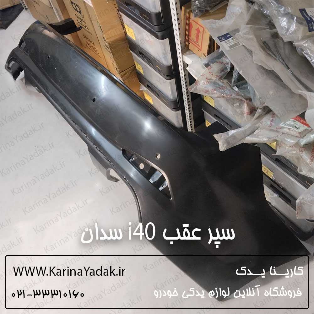 سپر عقب هیوندای i40 سدان