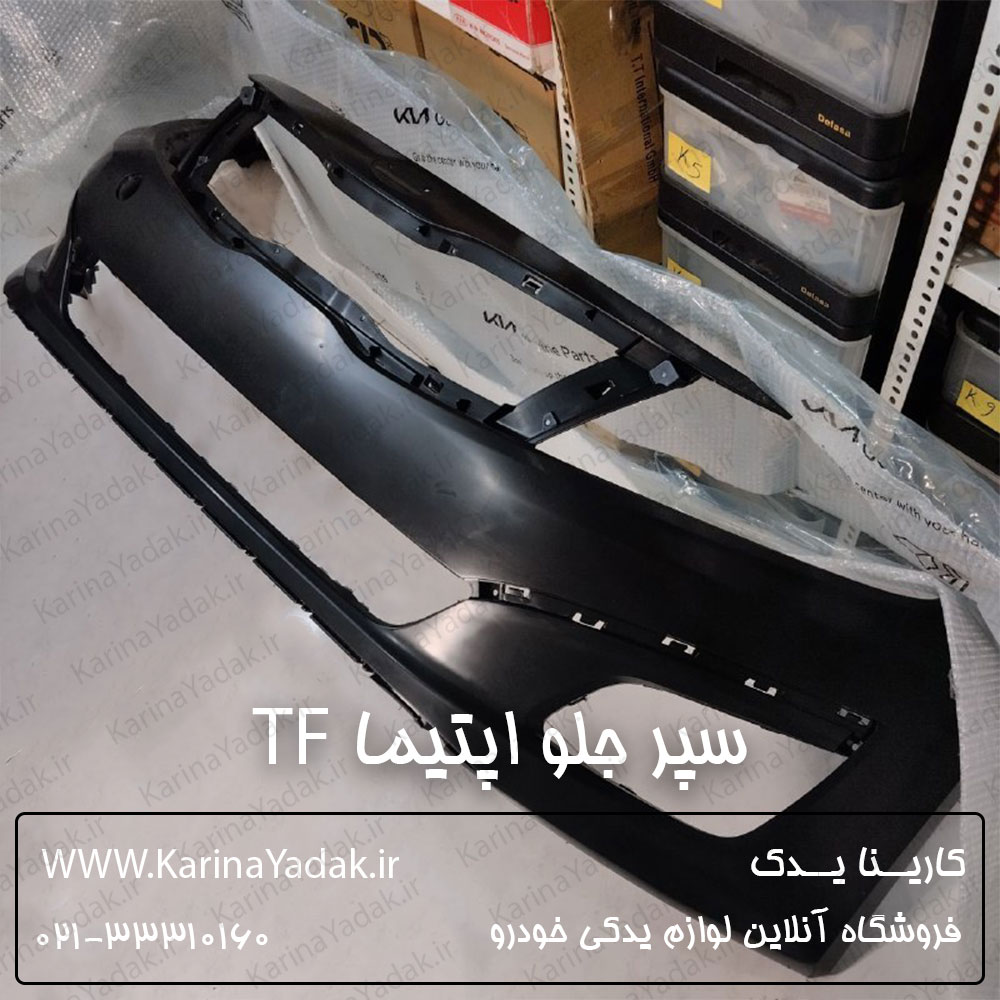سپر جلو کیا اپتیما tf