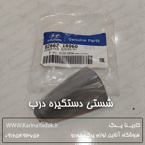 شستی دستگیره درب هیوندای اکسنت