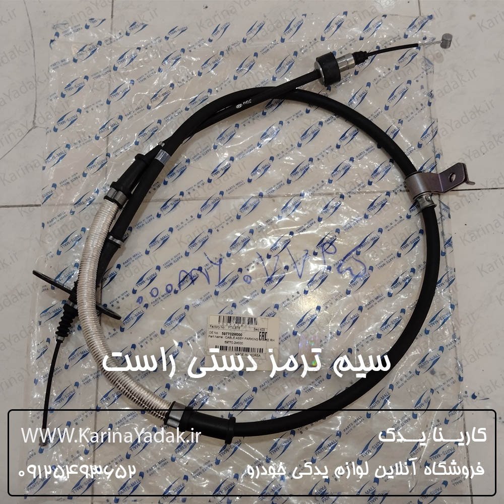 سیم ترمز دستی راست هیوندای جنسیس کوپه