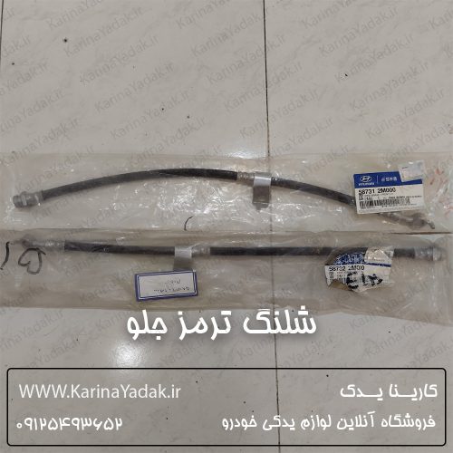 شلنگ ترمز جلو هیوندای جنسیس کوپه