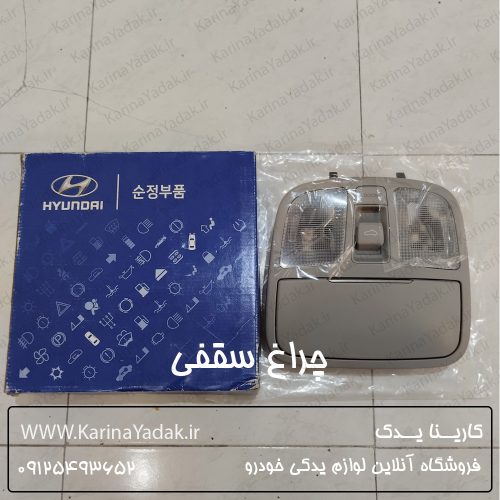 چراغ سقفی هیوندای جنسیس کوپه