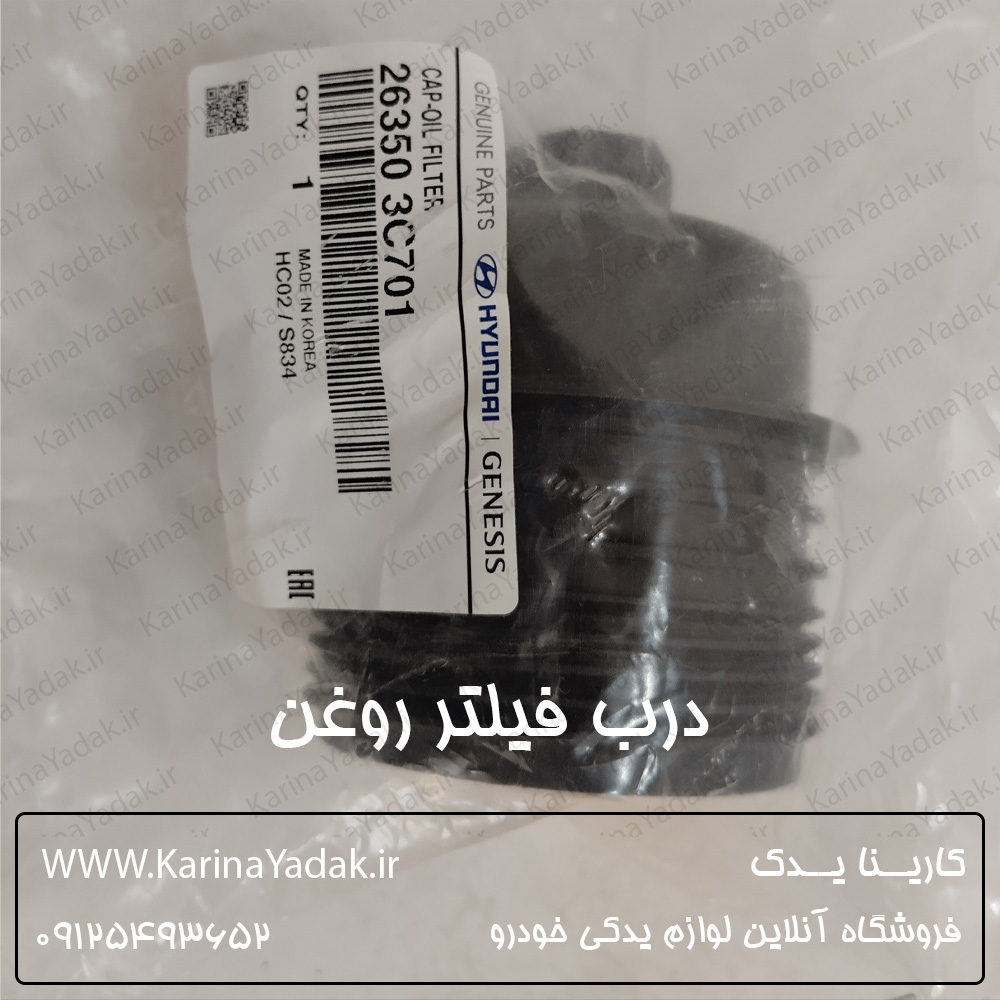 درب فیلتر روغن هیوندای جنسیس سدان