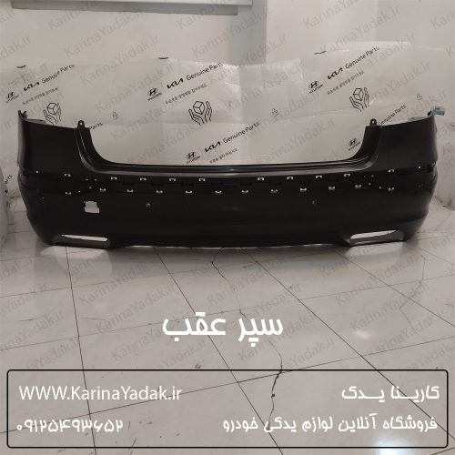 سپر عقب هیوندای جنسیس سدان