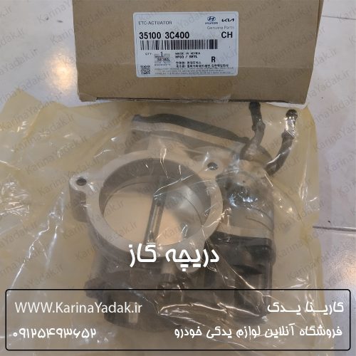 دریچه گاز هیوندای جنسیس سدان