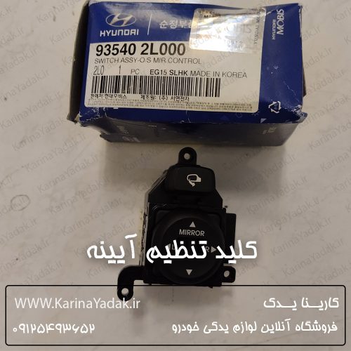 کلید تنظیم آیینه هیوندای i30