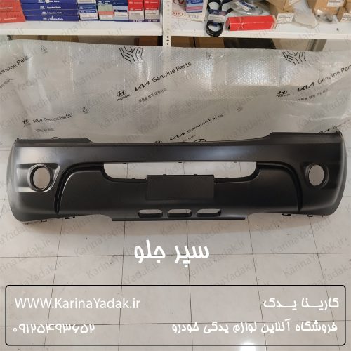 سپر جلو کیا سورنتو