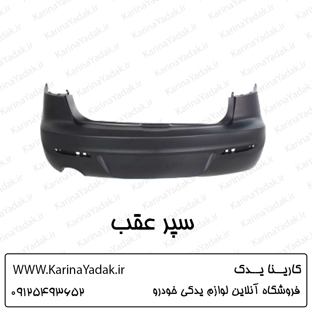 سپر عقب مزدا 3 نیو