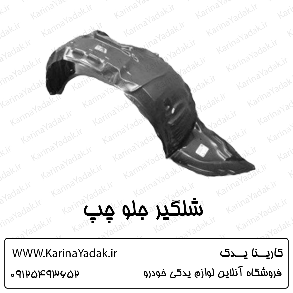 شلگیر جلو چپ مزدا 3 نیو