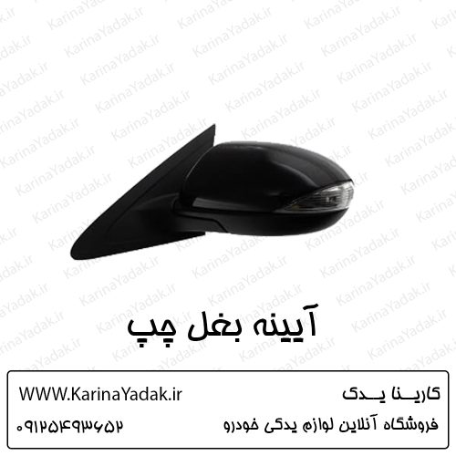 آیینه بغل چپ مزدا 3 نیو