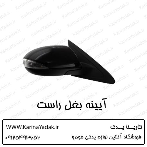 آیینه بغل راست مزدا 3 نیو