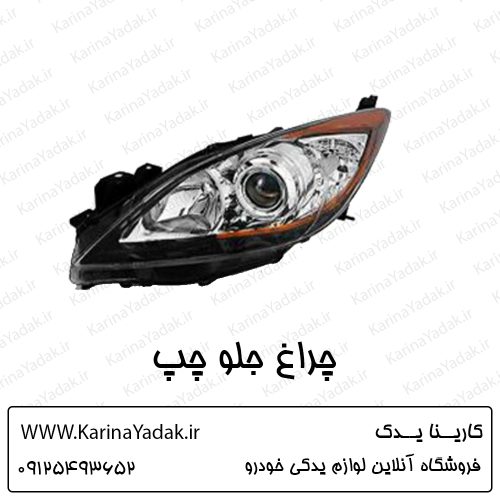 چراغ جلو چپ مزدا 3 نیو