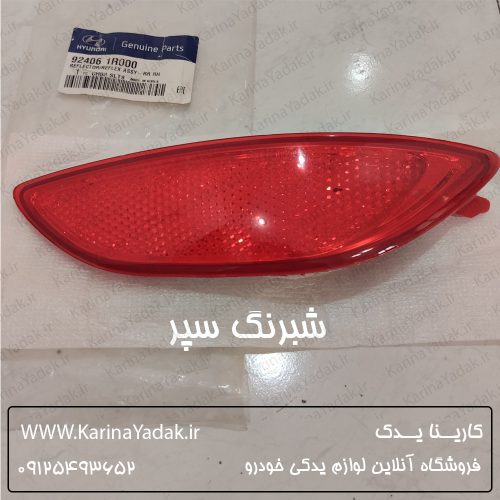 شبرنگ سپر هیوندای اکسنت