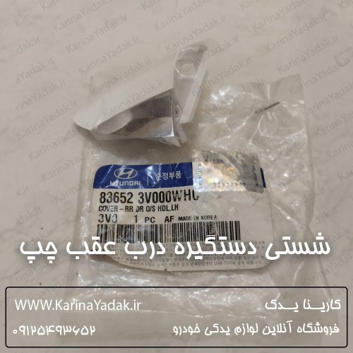 شستی دستگیره درب عقب چپ هیوندای آزرا گرنجور