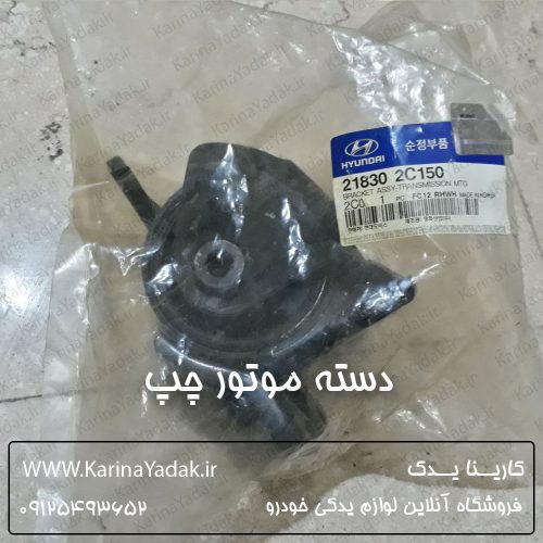 دسته موتور چپ هیوندای کوپه fx