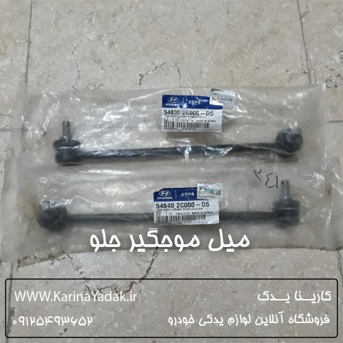 میل موجگیر جلو هیوندای کوپه fx