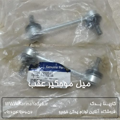 میل موجگیر عقب هیوندای کوپه fx