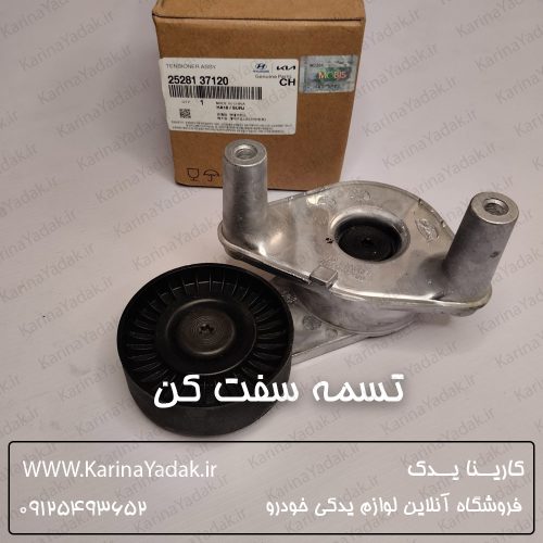 تسمه سفت کن هیوندای کوپه fx