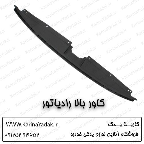کاور بالا رادیاتور هیوندای النترا