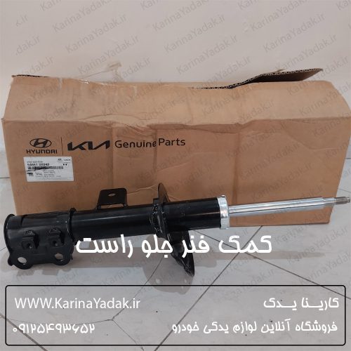 کمک فنر جلو راست هیوندای النترا