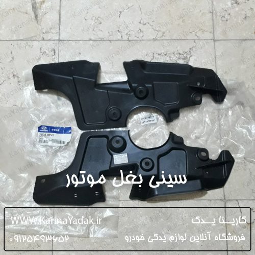 سینی بغل موتور هیوندای جنسیس کوپه