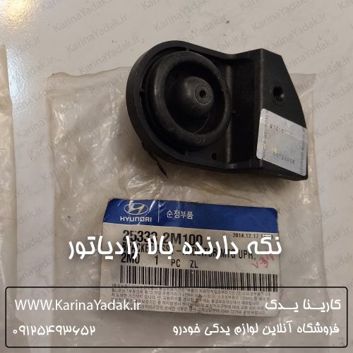 نگه دارنده بالا رادیاتور هیوندای جنسیس کوپه