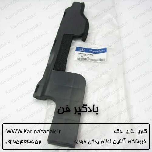 بادگیر فن هیوندای جنسیس کوپه
