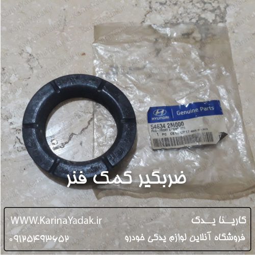 ضربگیر کمک فنر هیوندای جنسیس کوپه