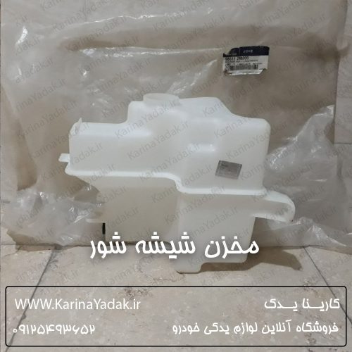 مخزن شیشه شور هیوندای جنسیس کوپه