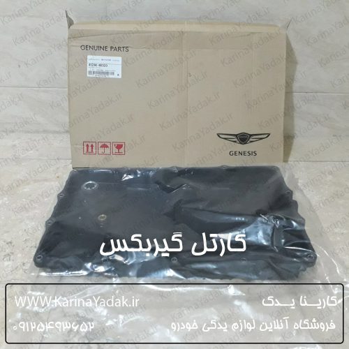 کارتل گیربکس هیوندای جنسیس کوپه نیو