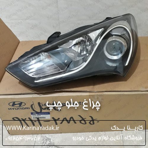 چراغ جلو چپ هیوندای جنسیس کوپه