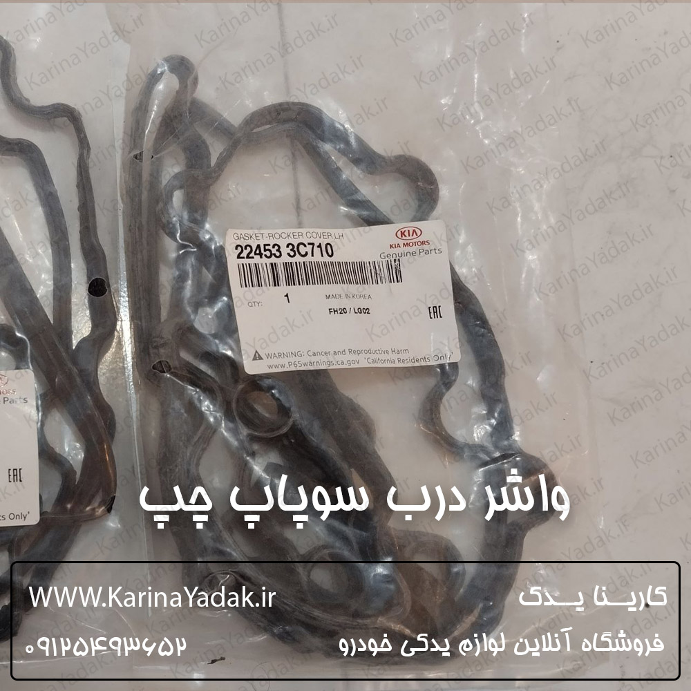 واشر درب سوپاپ چپ هیوندای جنسیس سدان