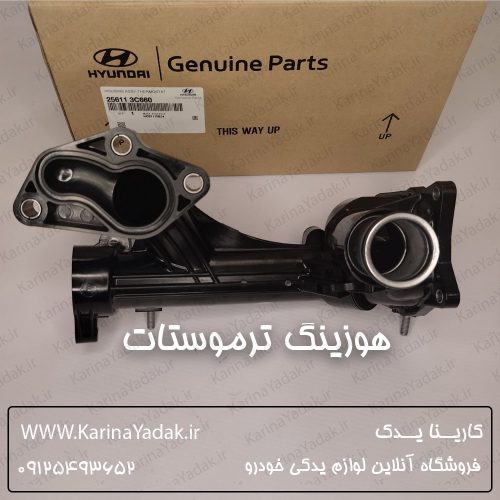 هوزینگ ترموستات هیوندای جنسیس سدان