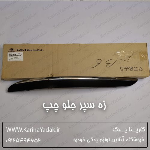 زه سپر جلو چپ هیوندای جنسیس سدان
