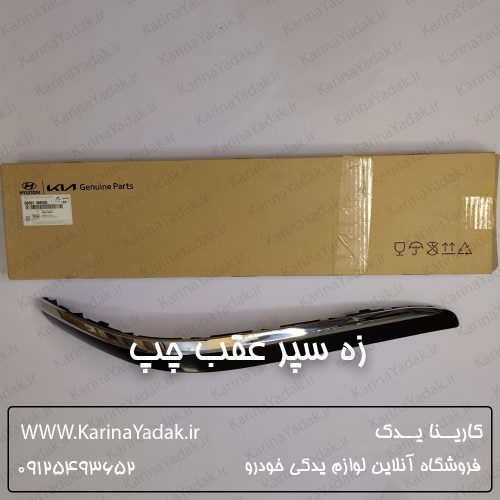زه سپر عقب چپ هیوندای جنسیس سدان