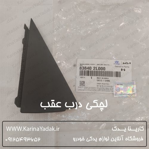 لچکی درب عقب هیوندای i30