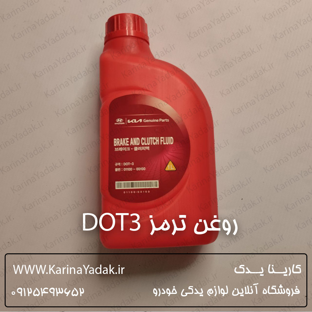 روغن ترمز DOT3 هیوندای و کیا و مزدا