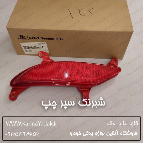 شبرنگ سپر چپ هیوندای سانتافه