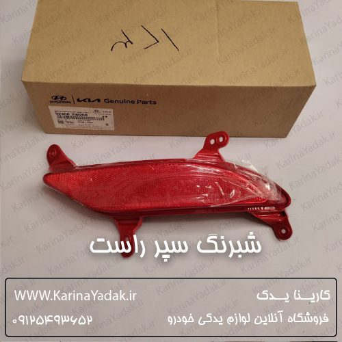 شبرنگ سپر راست هیوندای سانتافه