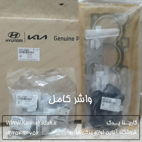 واشر کامل هیوندای سوناتا