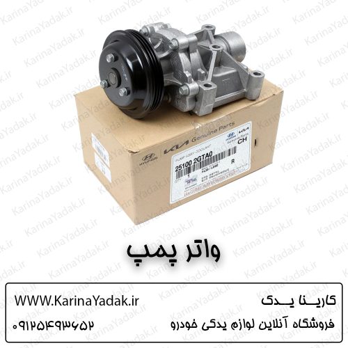 واتر پمپ هیوندای سوناتا هیبرید