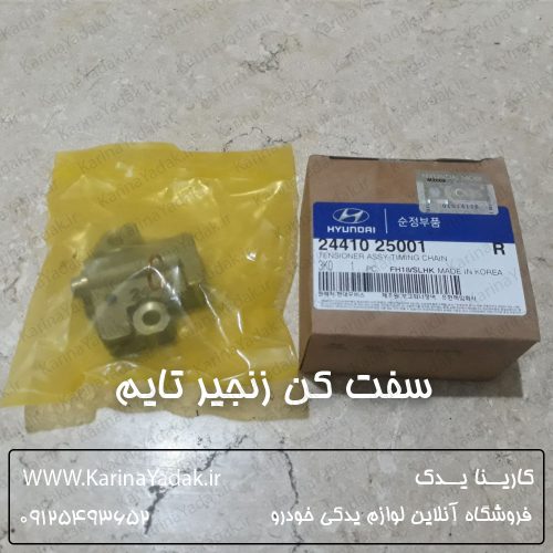 سفت کن زنجیر تایم هیوندای سوناتا nf