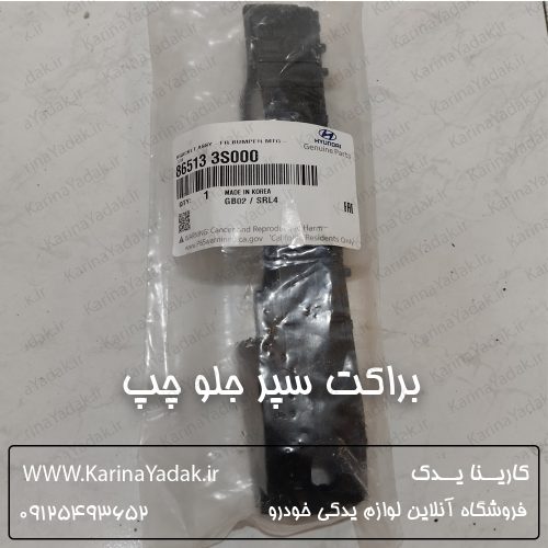 براکت سپر جلو چپ هیوندای سوناتا yf