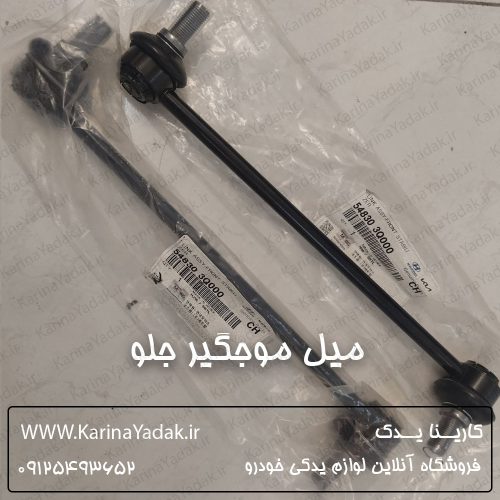 میل موجگیر جلو هیوندای سوناتا yf