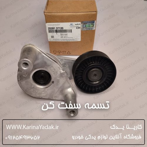 تسمه سفت کن هیوندای توسان