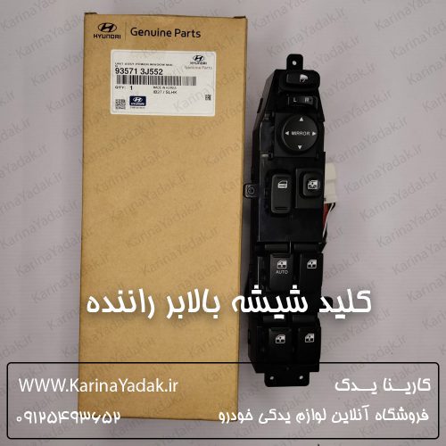 کلید شیشه بالابر راننده هیوندای وراکروز