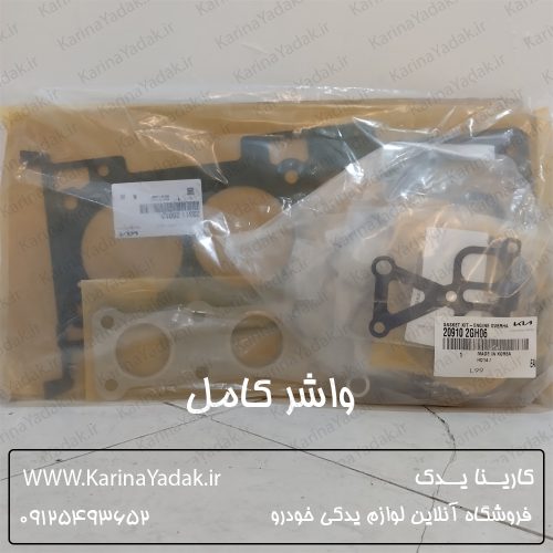 واشر کامل کیا سراتو