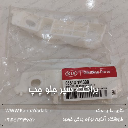 براکت سپر جلو چپ کیا سراتو کوپه