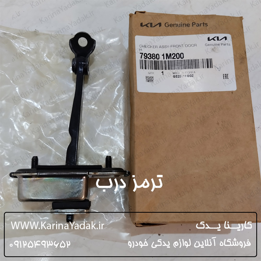 ترمز درب کیا سراتو کوپه