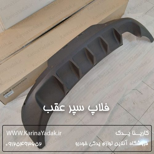 فلاپ سپر عقب کیا سراتو کوپه